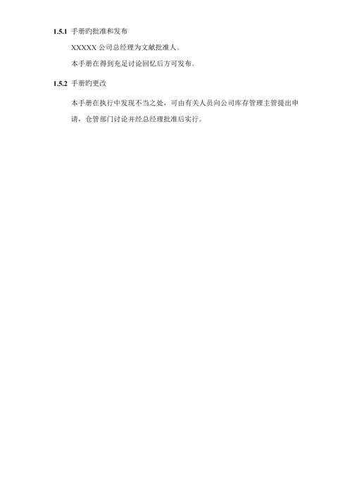 仓库管理标准手册.docx