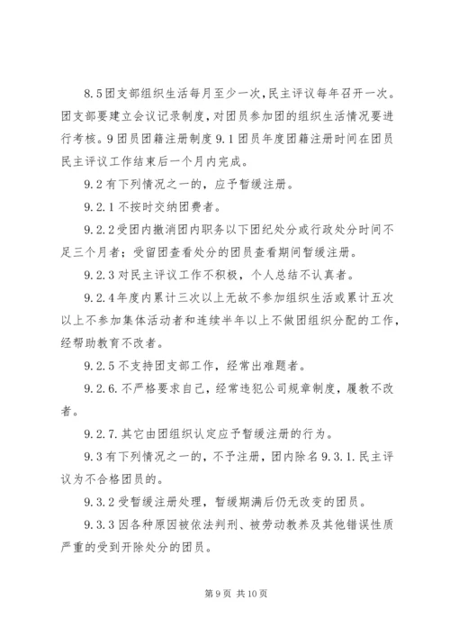 共青团工作条例 (7).docx