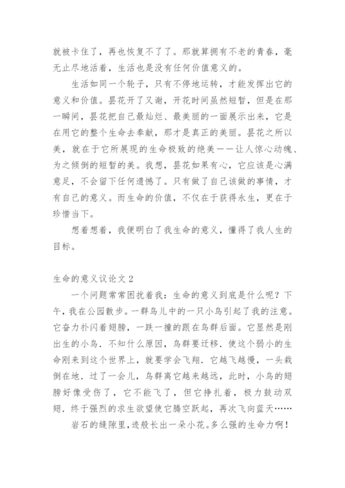 生命的意义议论文精编.docx