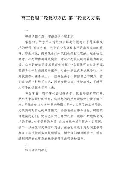 高三物理二轮复习方法,第二轮复习方案.docx