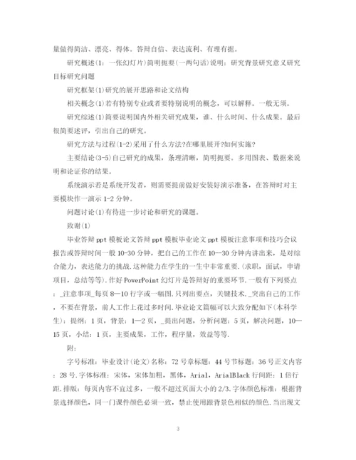 2023年毕业论文答辩ppt制作要求.docx