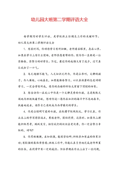幼儿园大班第二学期评语大全