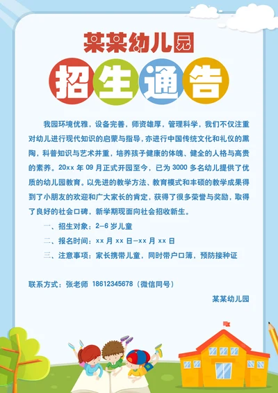 幼儿园招生通告简章