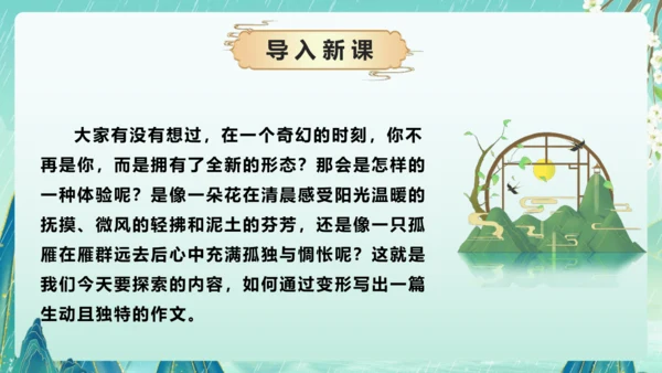 部编版六年级语文上册单元作文系列《变形记》课件