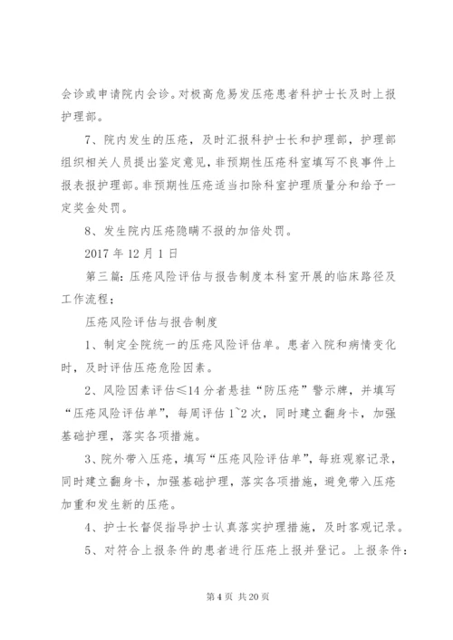 压疮风险评估与报告制度评估.docx