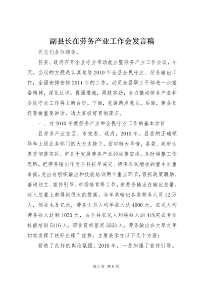 副县长在劳务产业工作会发言稿.docx