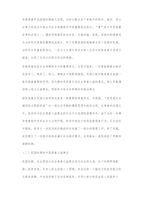 中国慈善事业发展的历史、现状及展望.docx