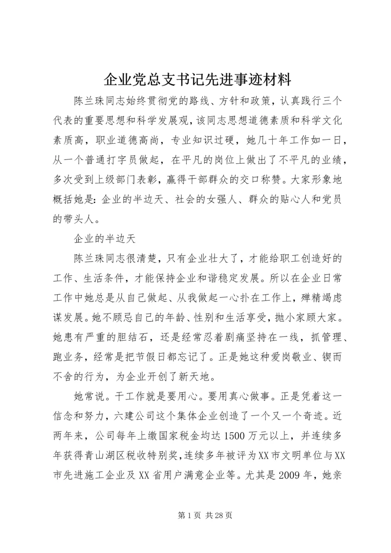 企业党总支书记先进事迹材料.docx