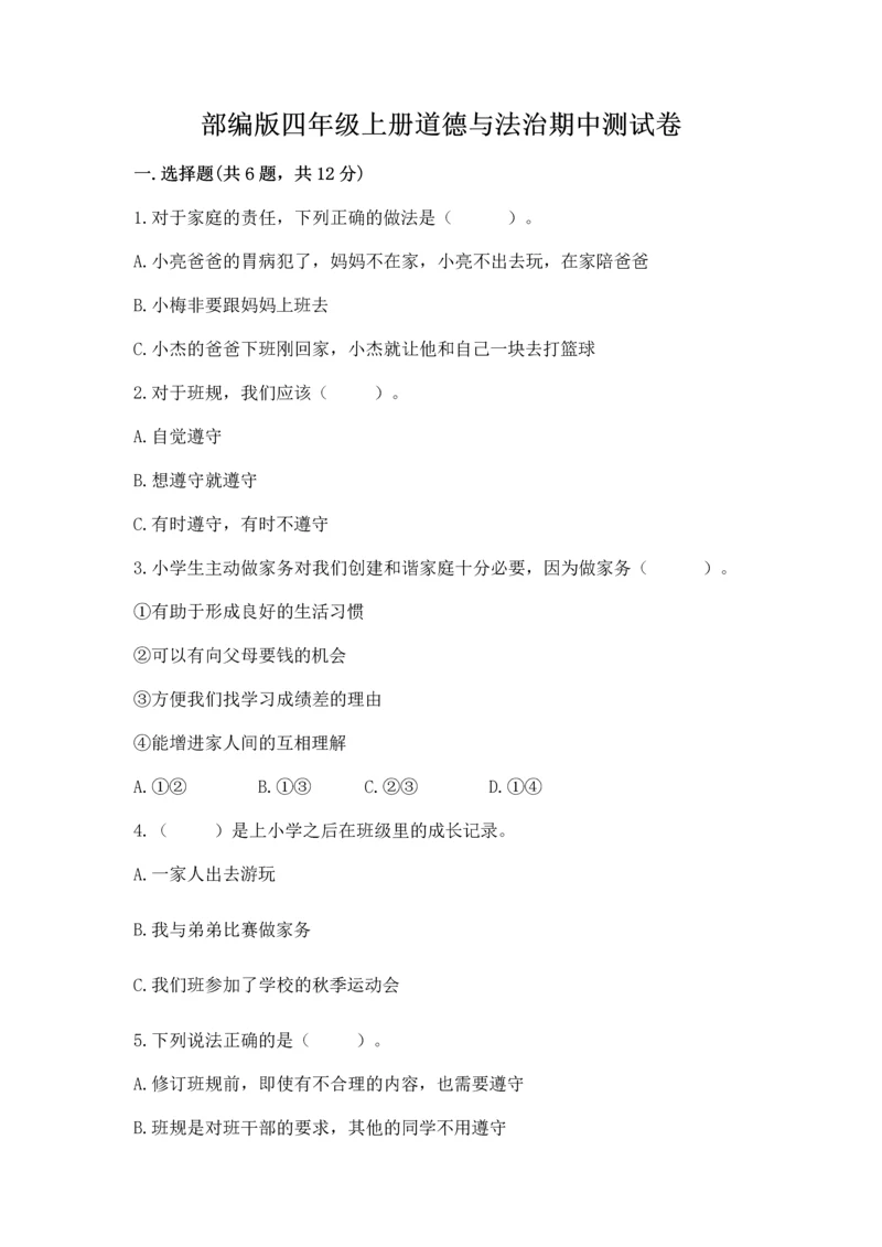 部编版四年级上册道德与法治期中测试卷(夺分金卷).docx