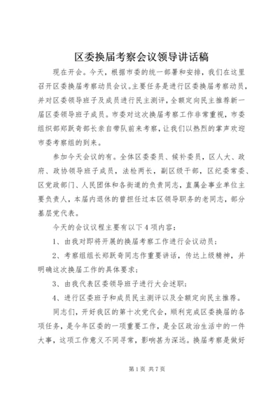 区委换届考察会议领导讲话稿 (4).docx