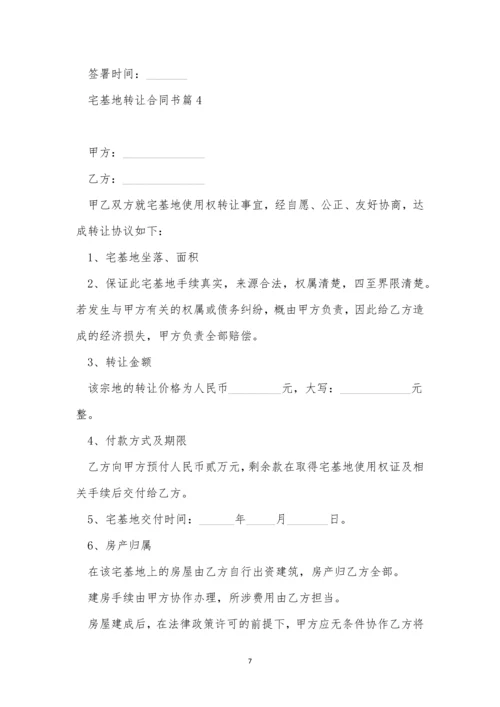 有关宅基地转让合同书(精选9篇).docx