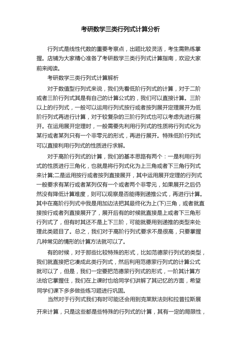 考研数学三类行列式计算分析.docx