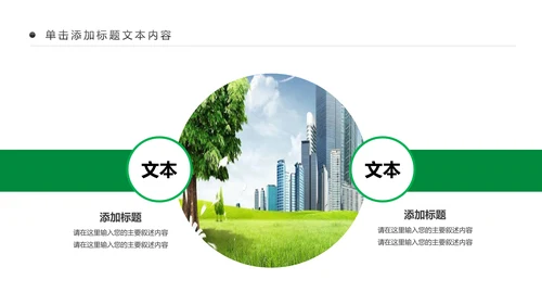 绿色文明城市生态城市建设PPT模板