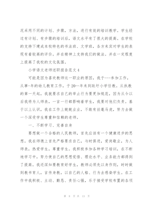 小学语文老师述职报告范文.docx