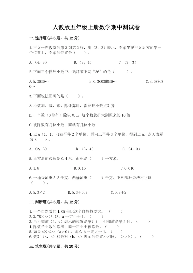 人教版五年级上册数学期中测试卷（真题汇编）.docx