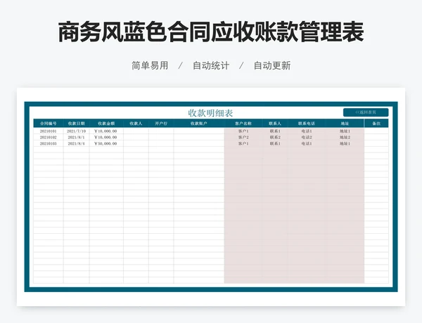 商务风蓝色合同应收账款管理表
