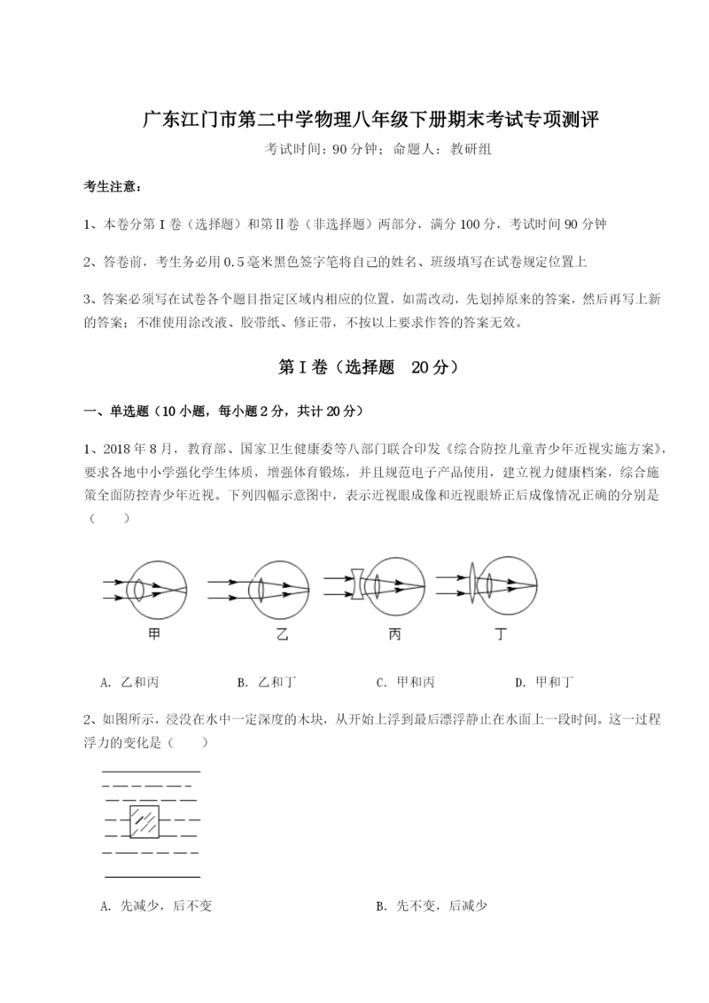 专题对点练习广东江门市第二中学物理八年级下册期末考试专项测评试卷（含答案解析）.docx
