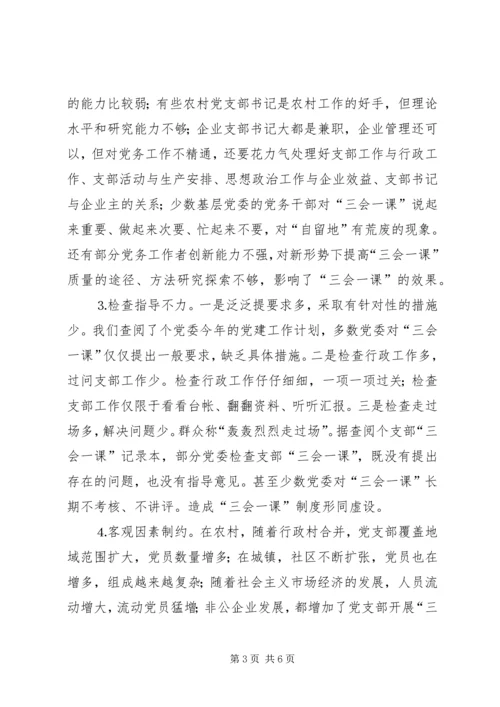 有关基层党组织三会一课质量问题的思考 (8).docx