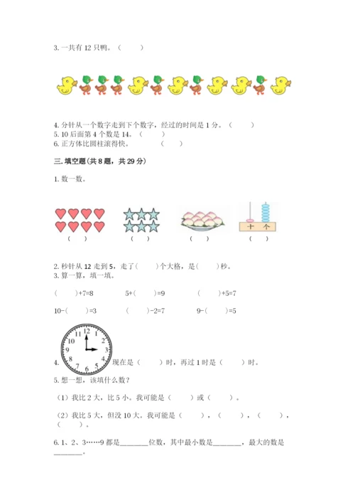 小学数学试卷一年级上册数学期末测试卷精品【必刷】.docx