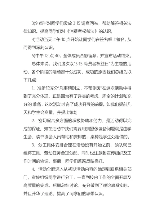 学校315消费者权益日活动总结