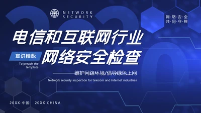 电信和互联网行业网络安全检查通用PPT模板