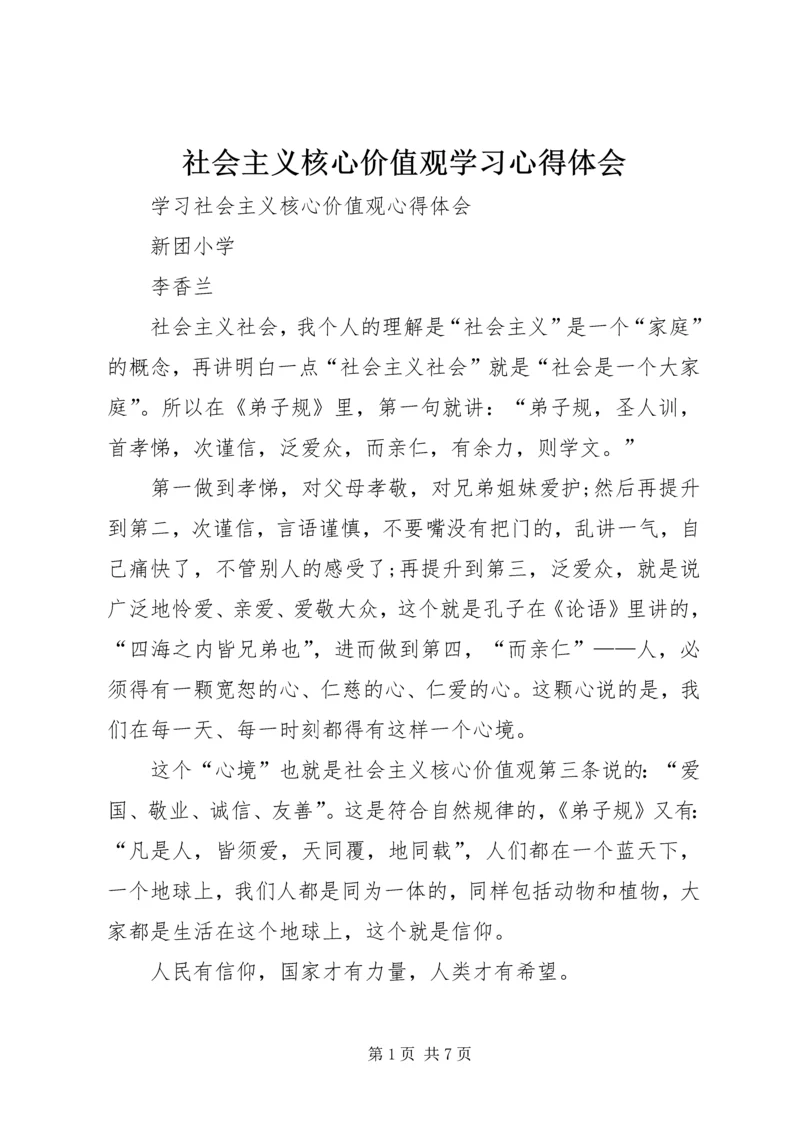 社会主义核心价值观学习心得体会 (3).docx