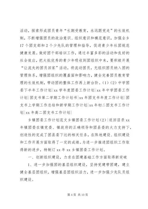乡镇团委工作计划3篇.docx