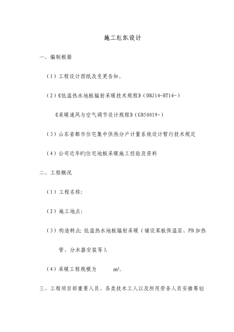 低温热水地板辐射采暖综合施工组织设计.docx