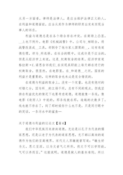关于道德与利益的议论文7篇.docx