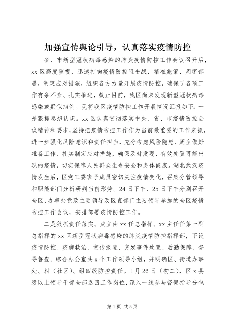 加强宣传舆论引导，认真落实疫情防控.docx