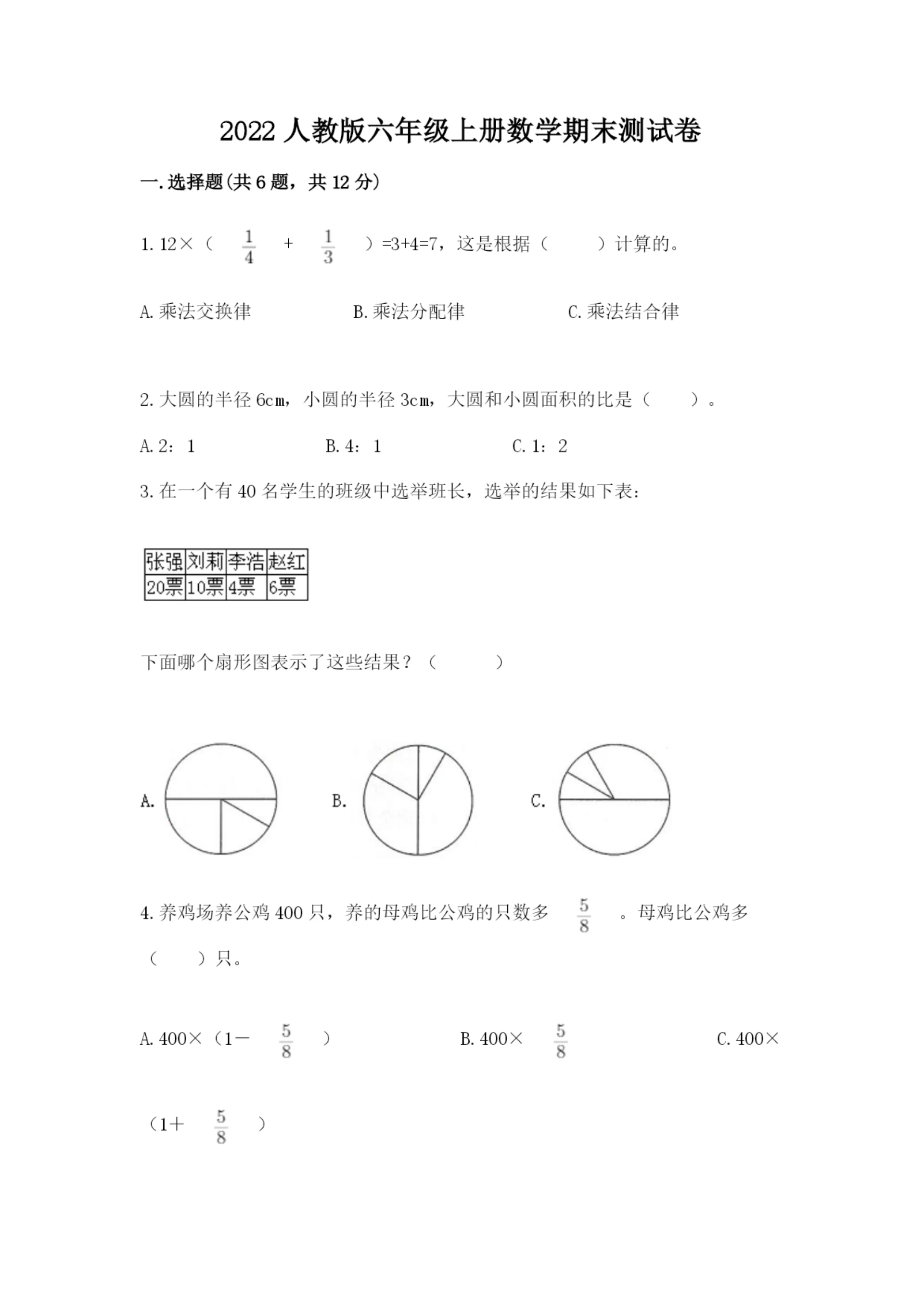 2022人教版六年级上册数学期末测试卷附完整答案【必刷】.docx