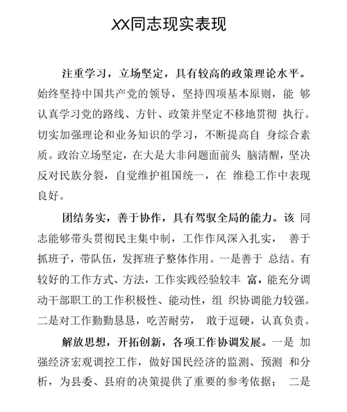 领导现实表现材料