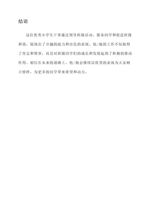 优秀小学生干事主要事迹