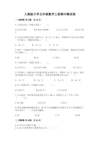 人教版小学五年级数学上册期中测试卷（夺冠系列）.docx