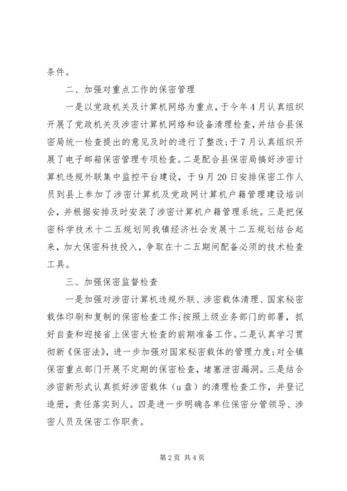 乡镇委员会保密工作总结经典范文.docx