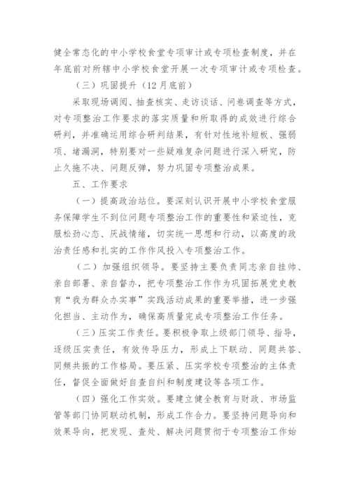 学校食堂专项整治工作方案.docx