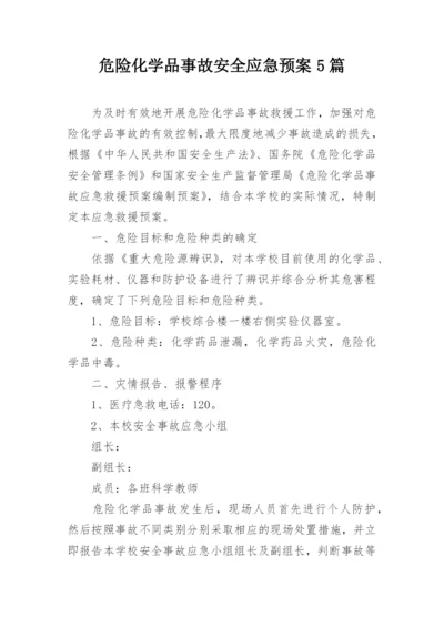 危险化学品事故安全应急预案5篇.docx