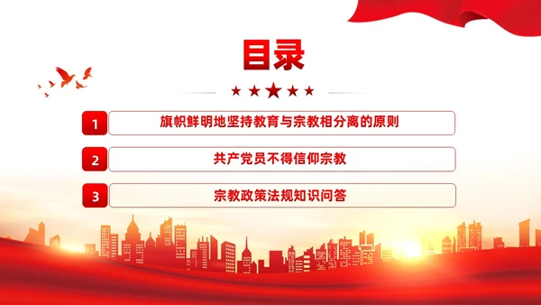 红色党建宗教政策知识宣传党课课件PPT