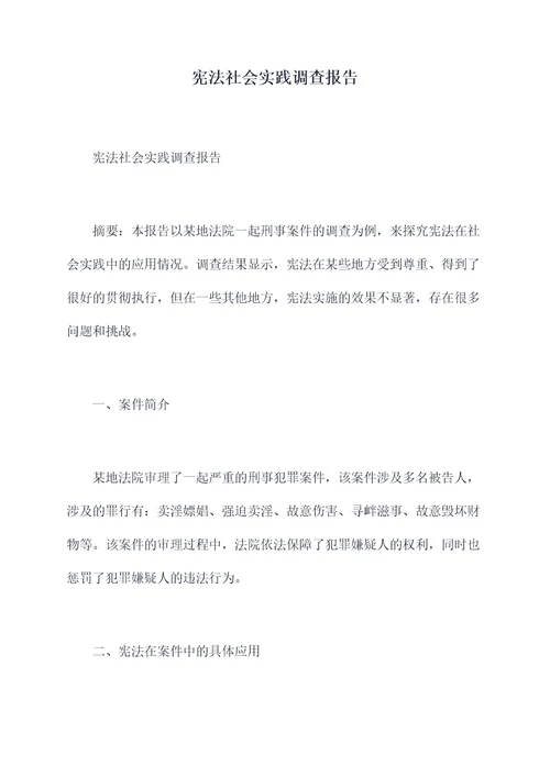 宪法社会实践调查报告