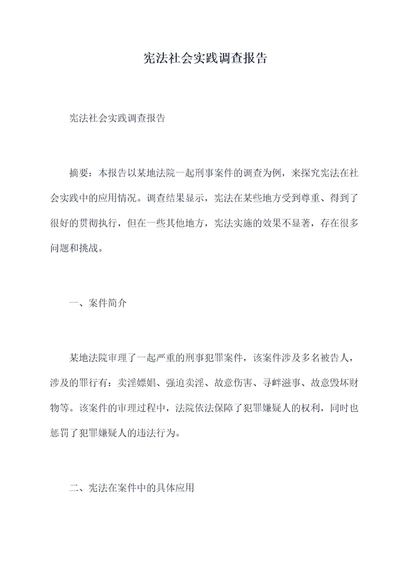 宪法社会实践调查报告