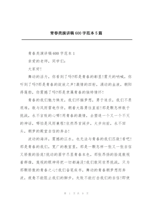 青春类演讲稿600字范本5篇.docx