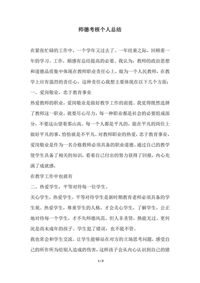 202X年师德考核个人总结
