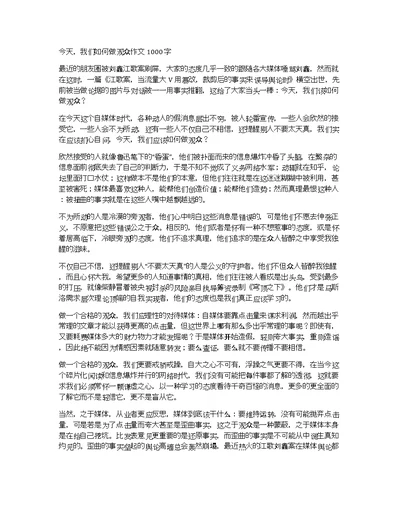 今天，我们如何做观众作文1000字