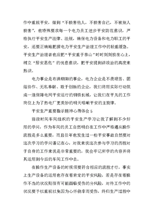 学习安全生产重要指示精神心得体会范文