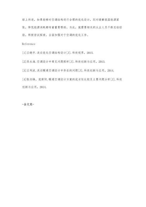 试分析如何优化空调结构设计.docx