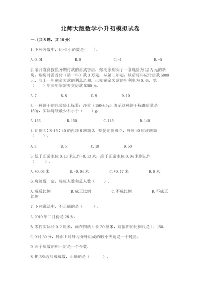 北师大版数学小升初模拟试卷及参考答案【预热题】.docx