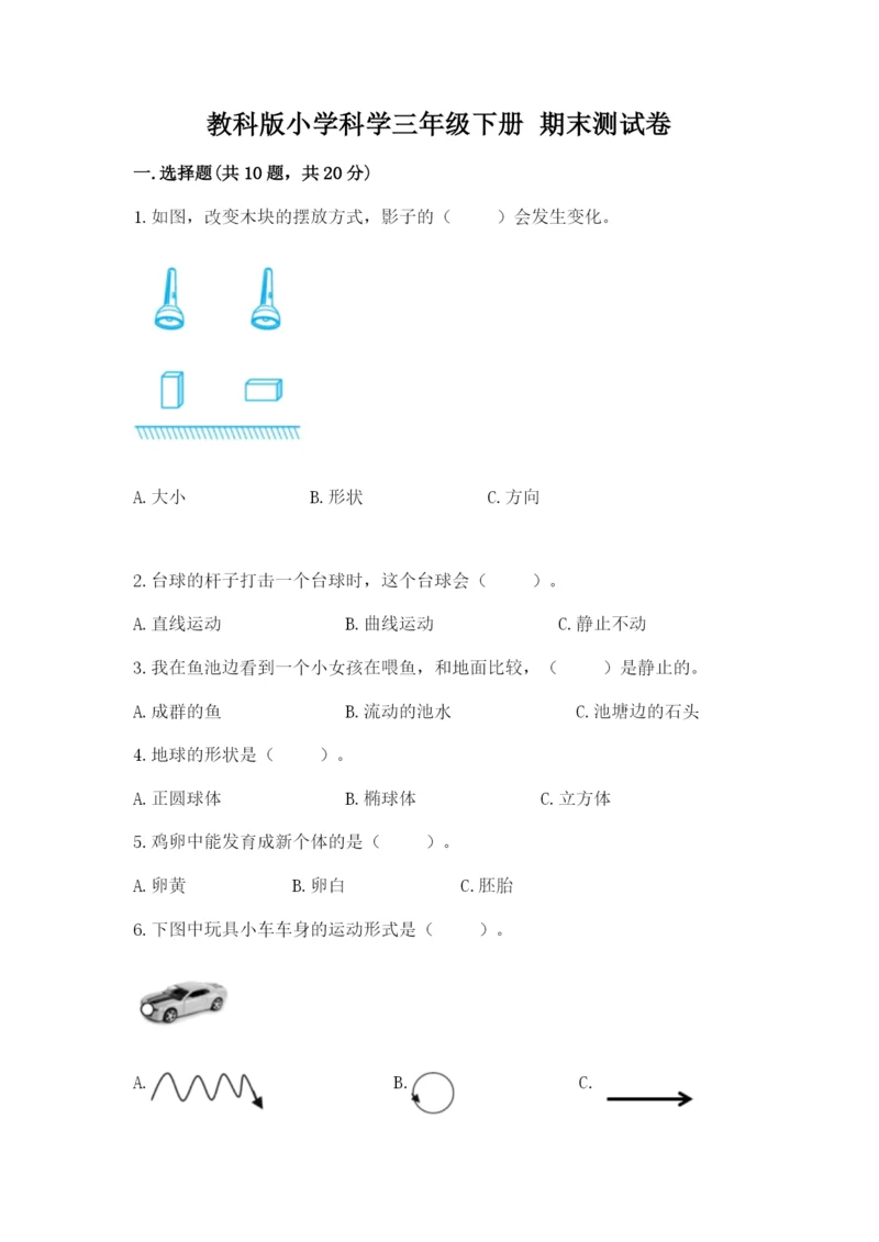 教科版小学科学三年级下册 期末测试卷及完整答案【易错题】.docx
