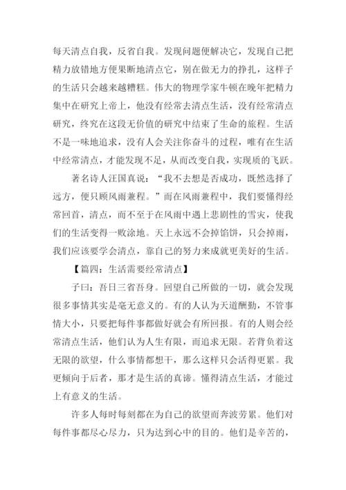 生活需要经常清点作文.docx