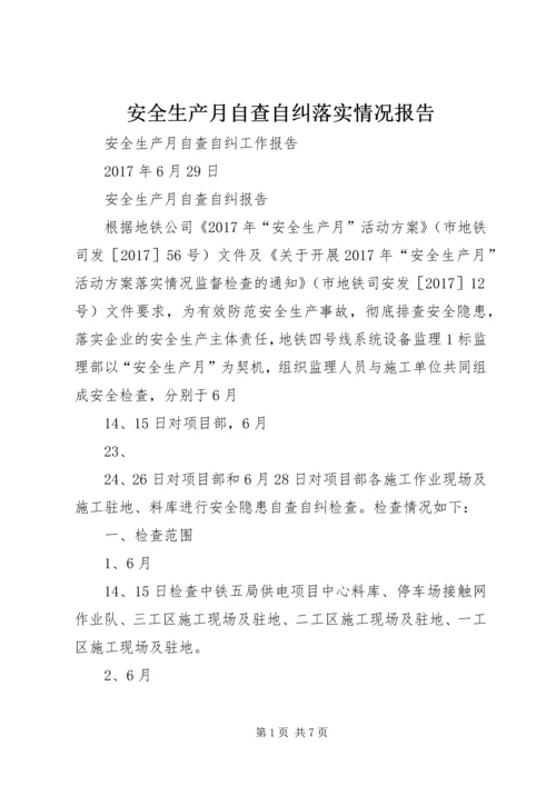 安全生产月自查自纠落实情况报告.docx