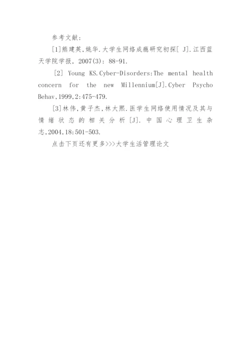大学生活管理论文.docx